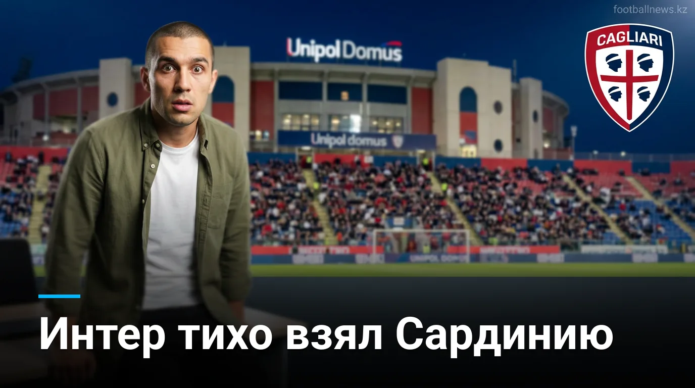 Кальяри 0:1 Интер — миланцы берут своё в Сардинии