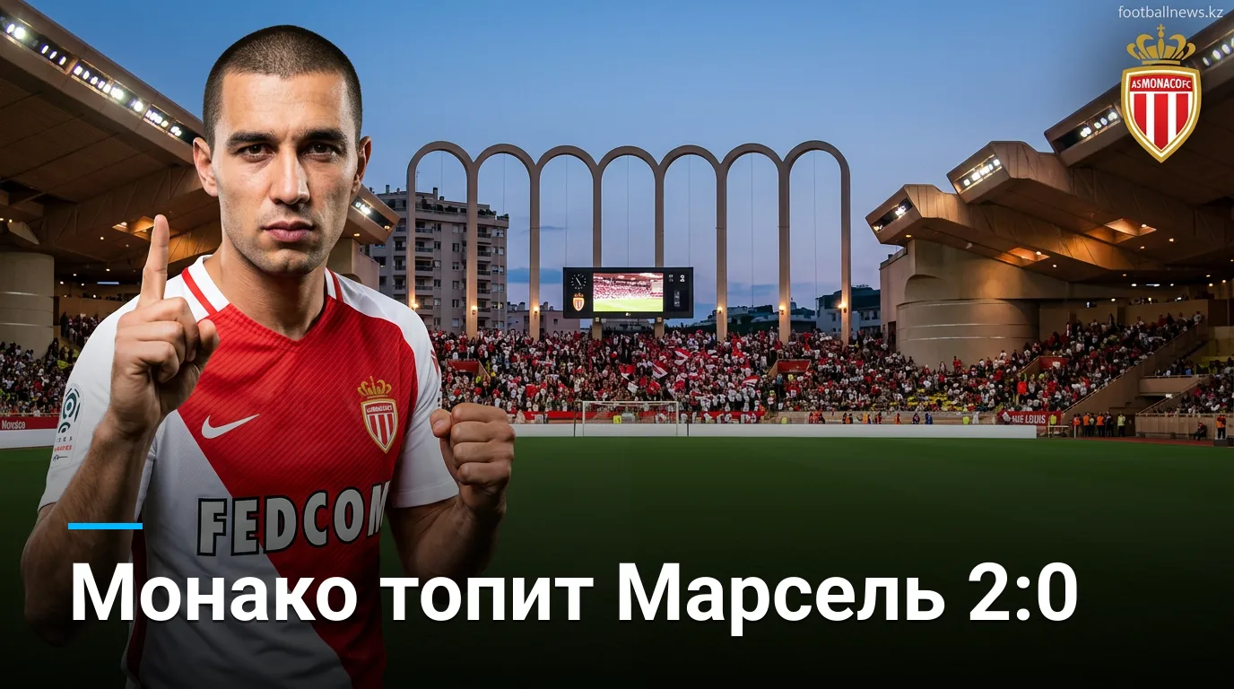 Монако 2:0 Марсель — уверенная победа на Стад Луи II в 2-м туре Лиги 1