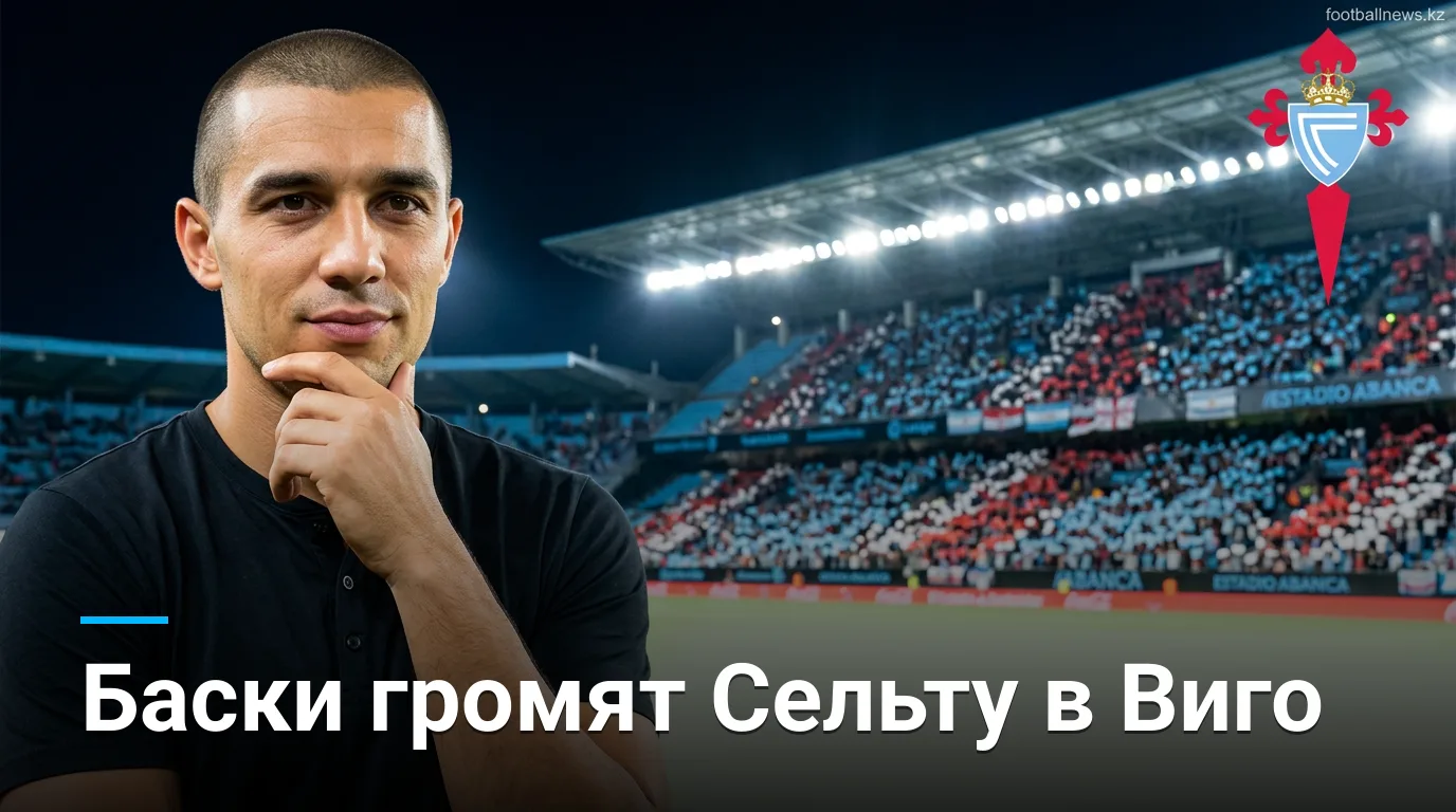 Атлетик Бильбао побеждает Сельту в Виго 0:2 — разбор матча Ла Лиги