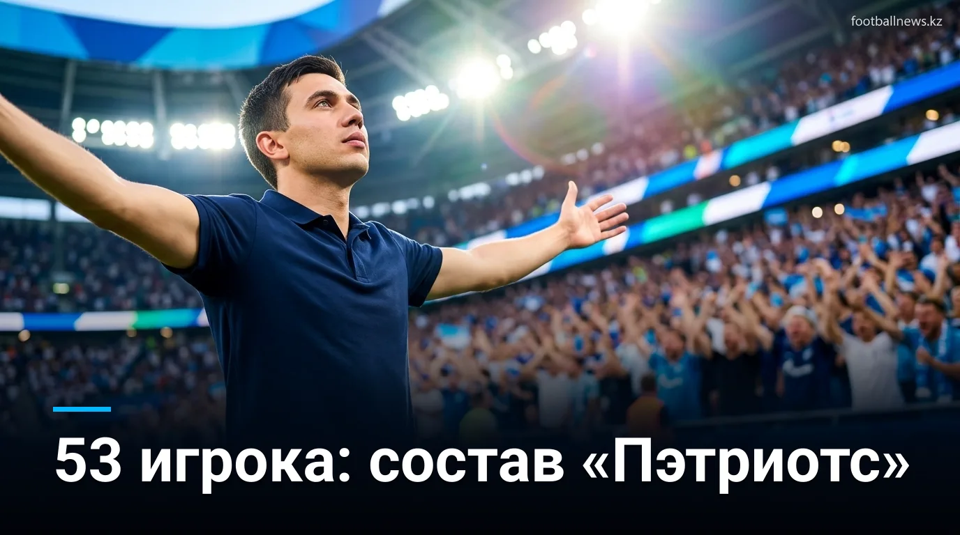 «Нью-Ингленд Пэтриотс» объявили финальный состав из 53 игроков на сезон НФЛ