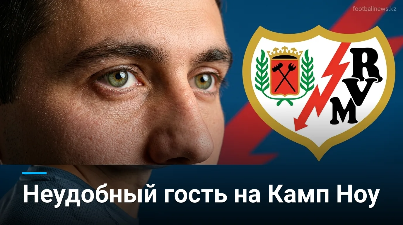 Барселона — Райо Вальекано: анонс матча Ла Лиги — каталонцев ждёт неудобный соперник