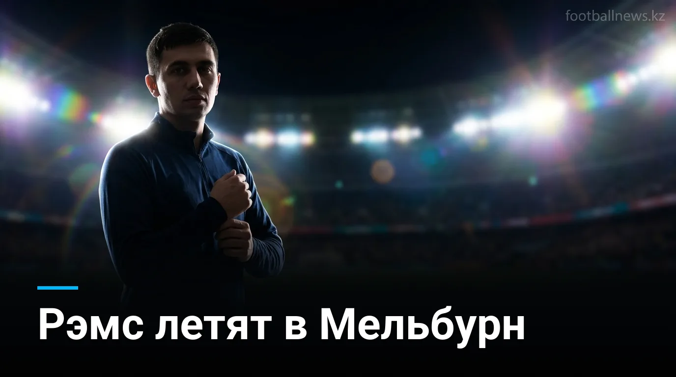 Главный тренер «Рэмс» подтвердил спорный план перелёта команды на матч первой недели НФЛ в Мельбурне