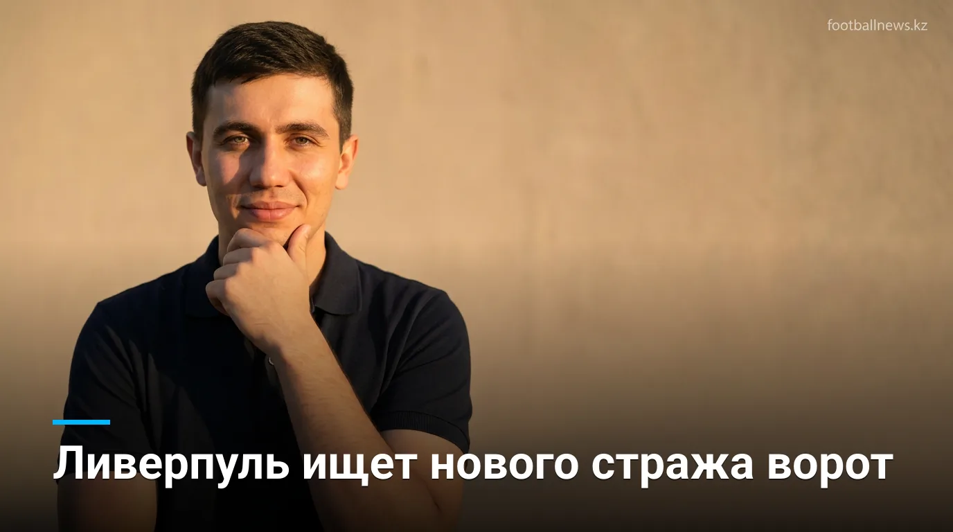 Ливерпуль ведёт переговоры о подписании 17-летнего вратаря ростом 2 метра