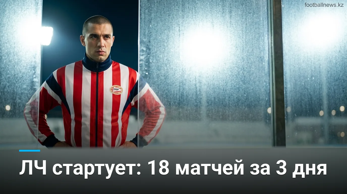 Лига чемпионов УЕФА 2026/27: превью 1-го тура — Реал Мадрид против Интера, Ливерпуль против Атлетико и все 18 матчей