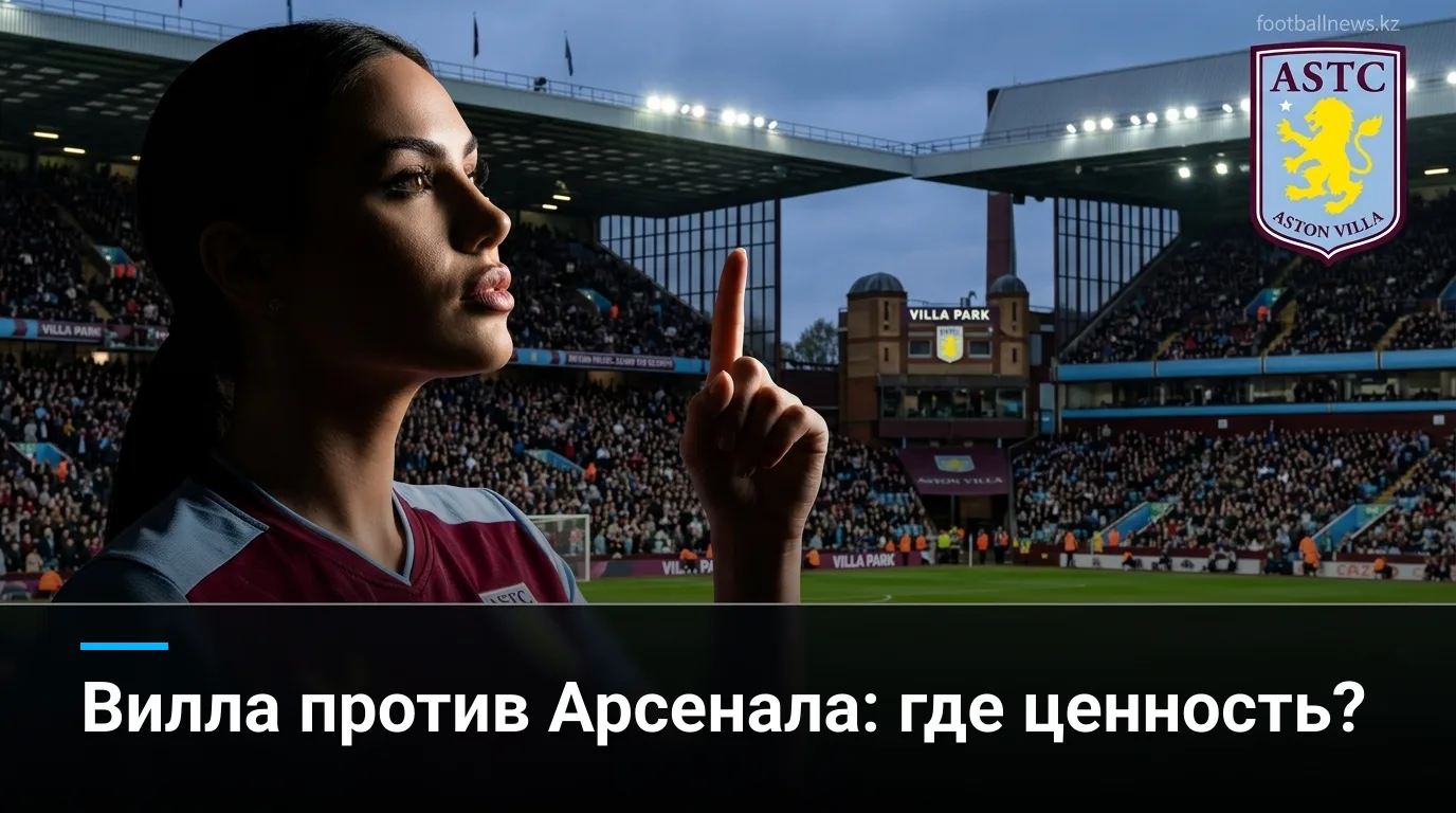 Астон Вилла vs Арсенал: анализ коэффициентов и ставочные углы на матч АПЛ 31 августа 2026