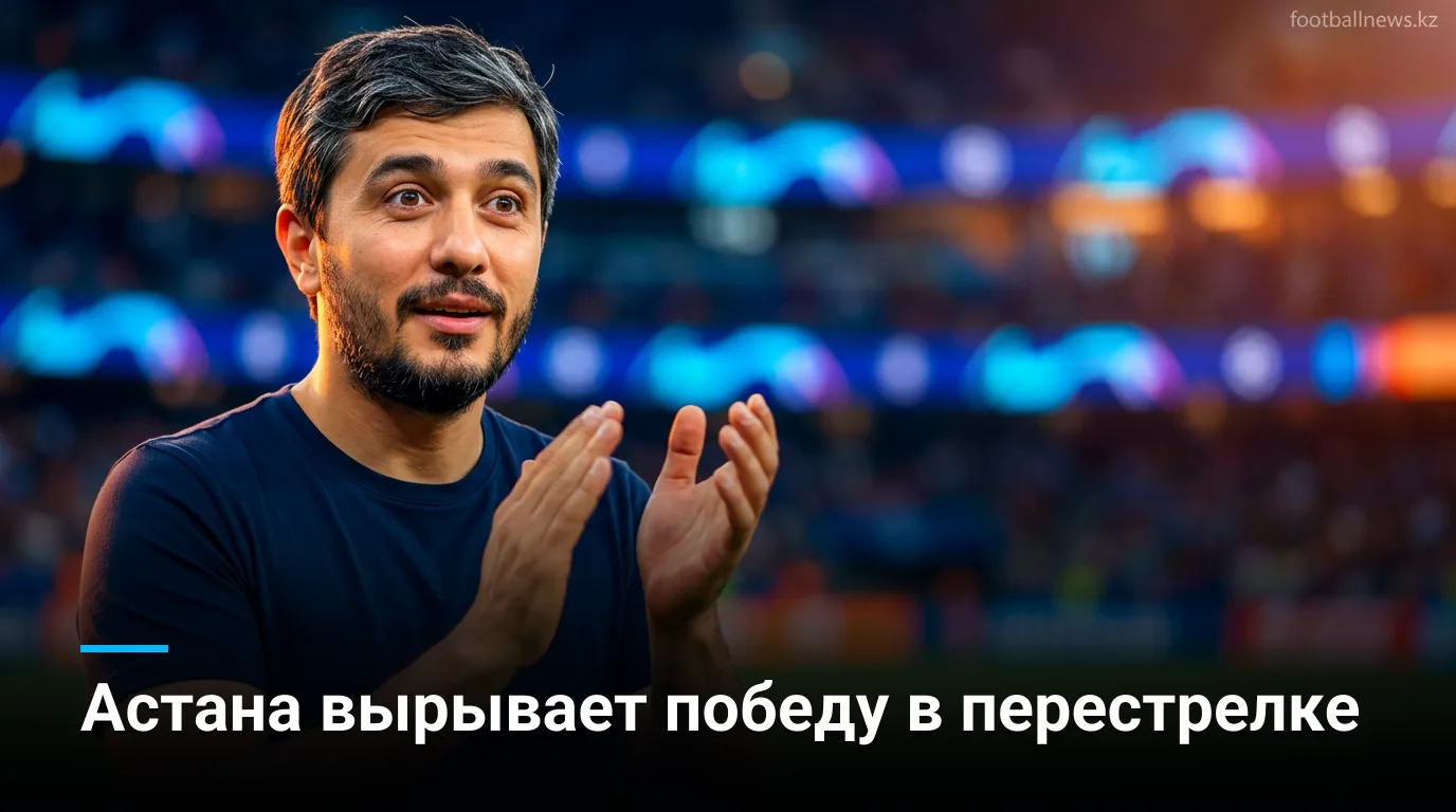 Премьер-лига Казахстана, тур 24: Ордабасы разносит Кызыл-Жар, Астана вырывает победу в Атырау