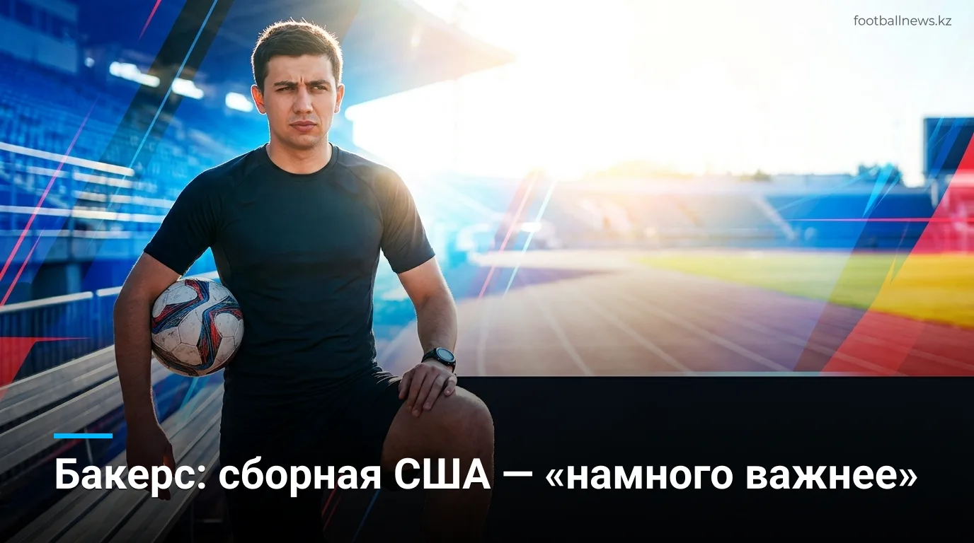 Пейдж Бакерс: выступление за сборную США на чемпионате мира ФИБА «намного важнее»
