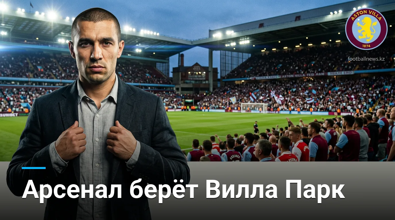 Арсенал побеждает Астон Виллу 0:1 на Вилла Парк — обзор матча АПЛ, 31 августа 2026