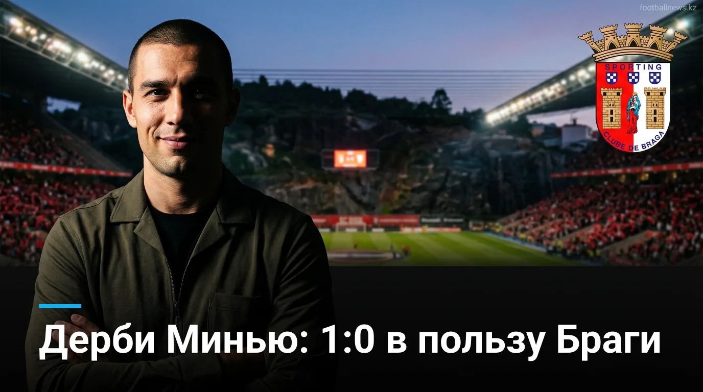 Брага 1:0 Витория де Гимарайнш: минимальная победа в дерби четвёртого тура