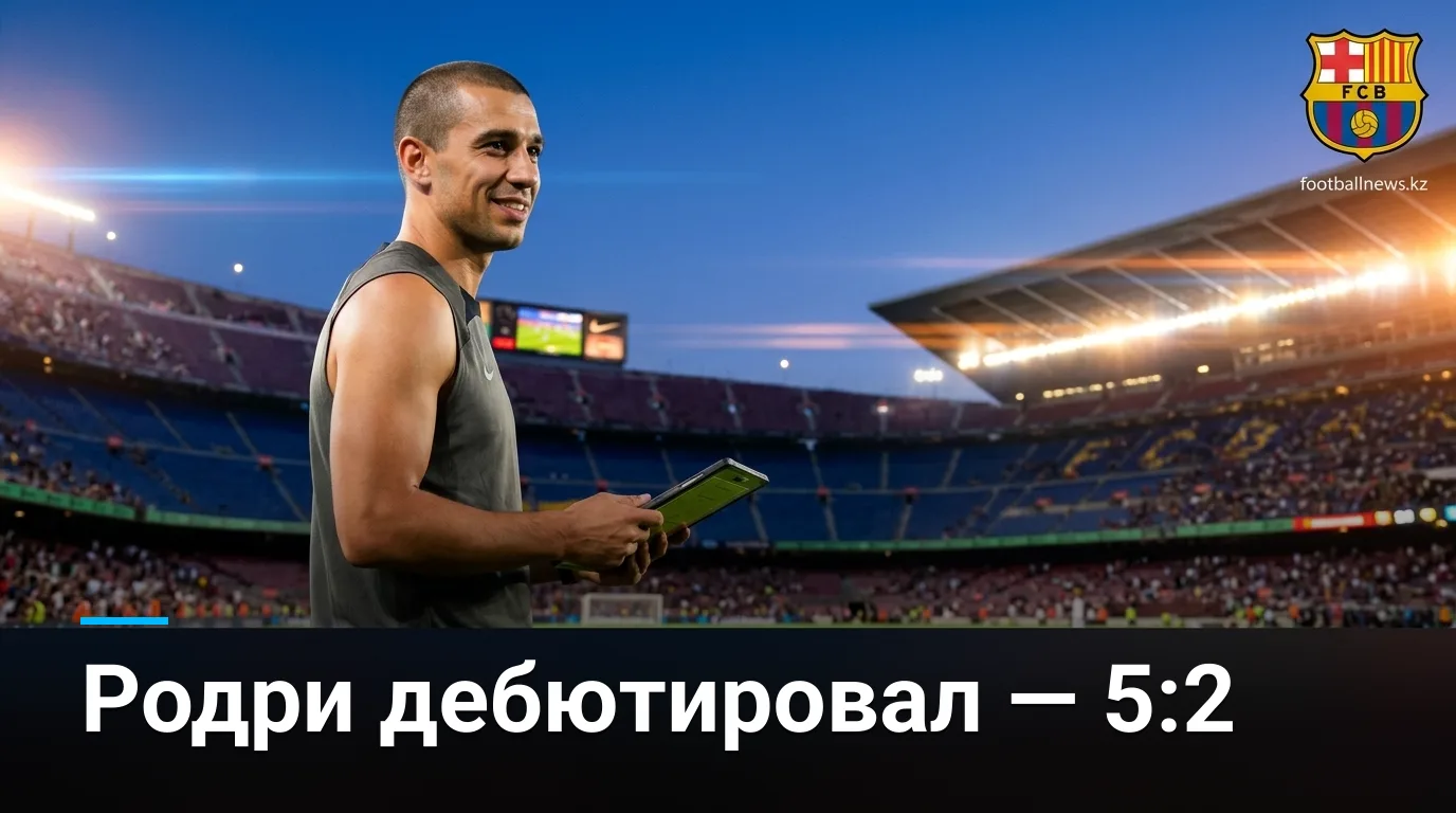 Барселона — Райо Вальекано 5:2: Родри вышел на поле, Камп Ноу гуляет