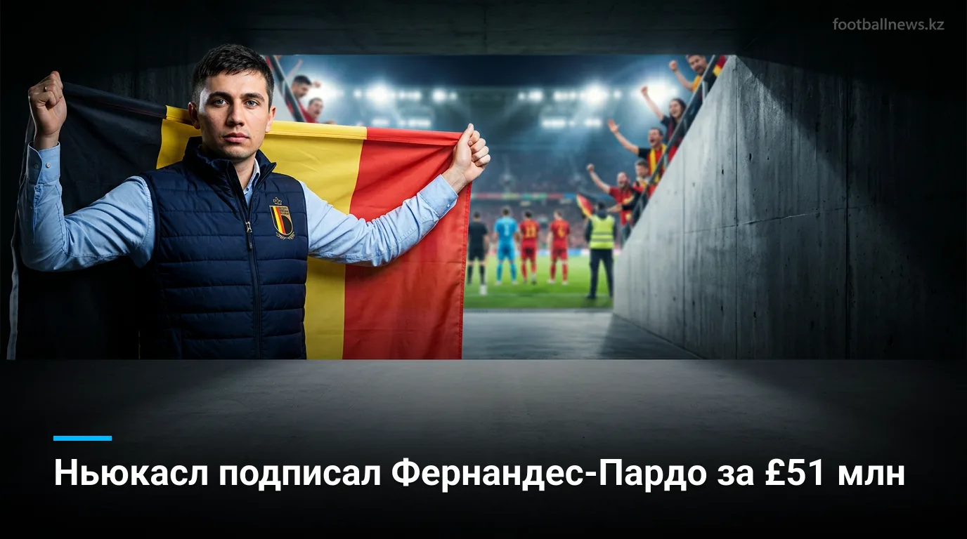 Фернандес-Пардо назвал влияние Яйсле решающим в переходе в Ньюкасл за £51 млн