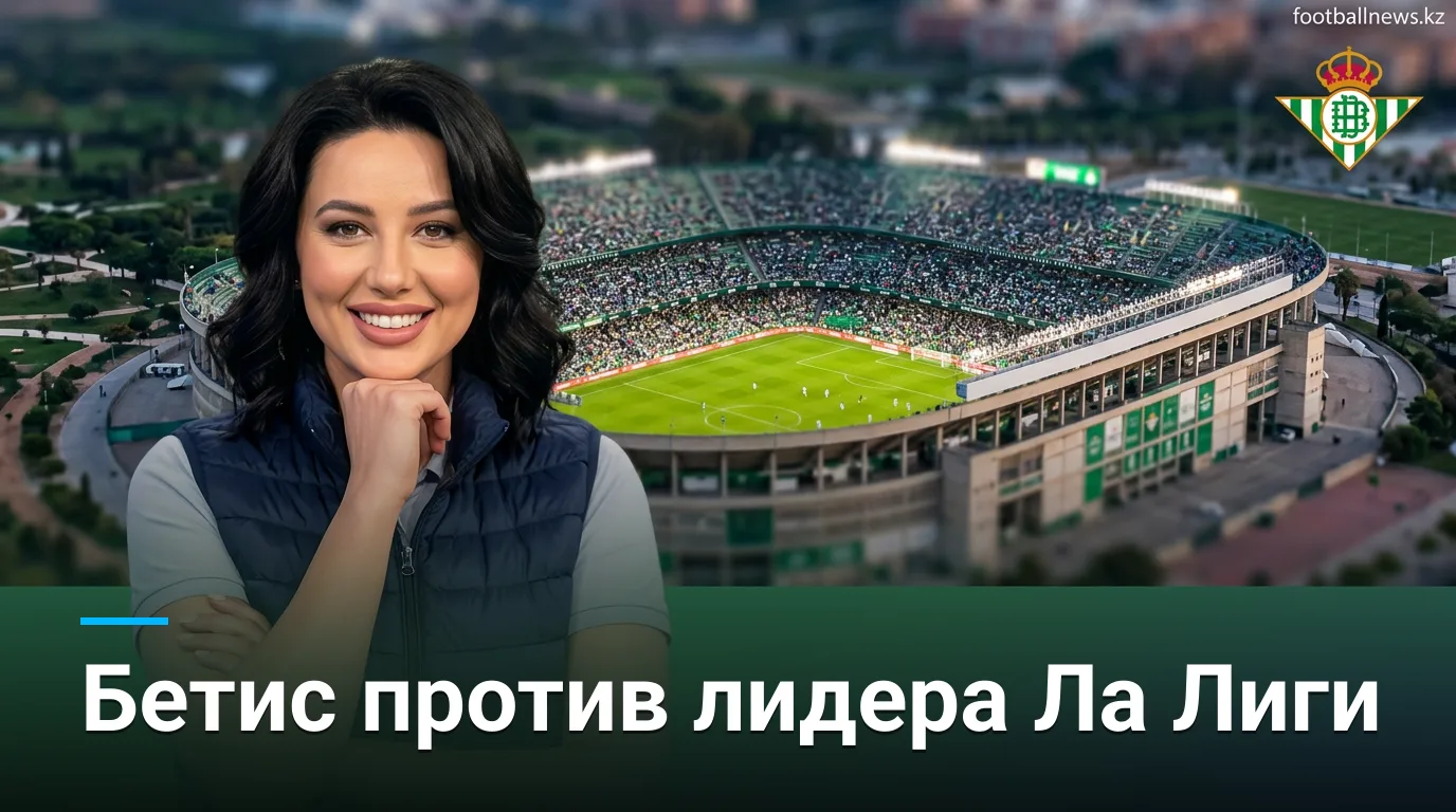 Реал Бетис – Реал Мадрид: гид по матчу 4-го тура Ла Лиги на Ла Картуха