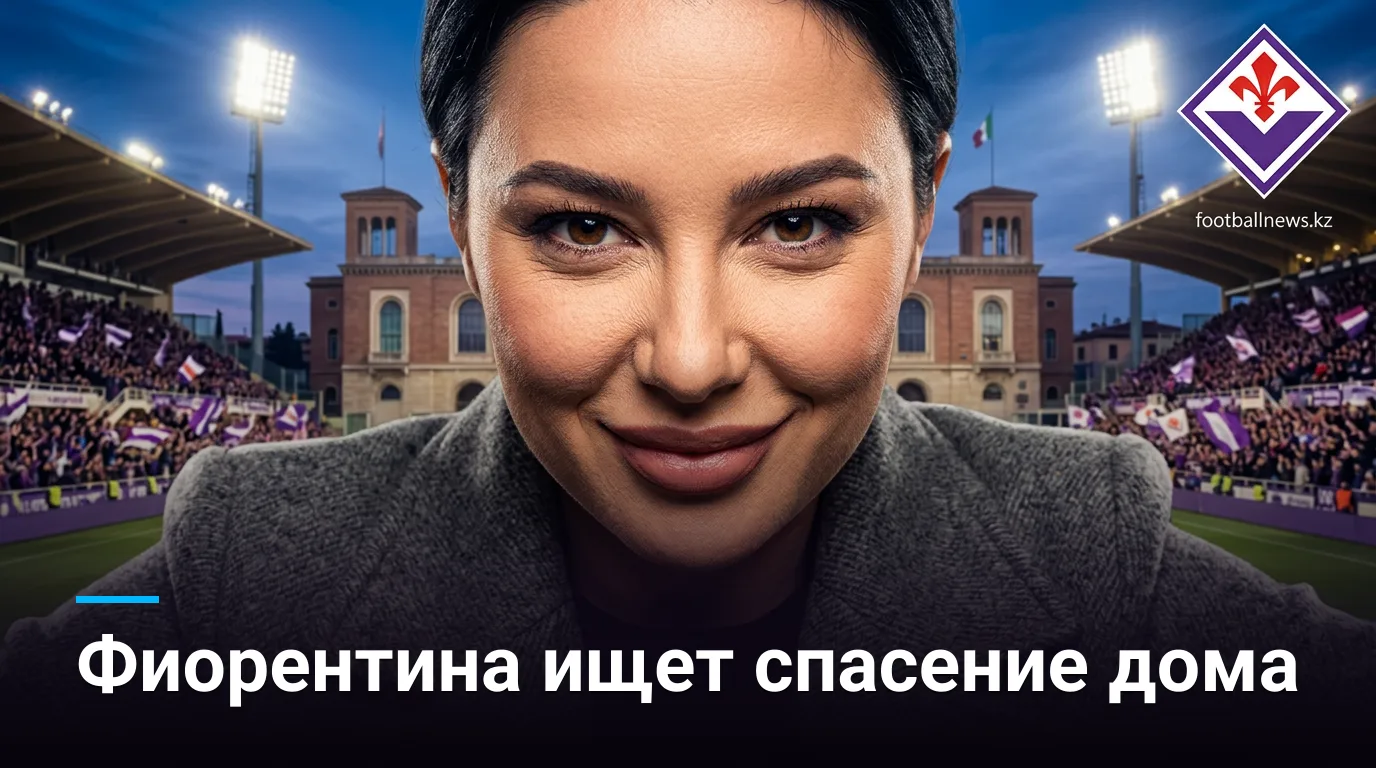 Фиорентина - Торино: худший старт сезона и первая проверка на «Артемио Франки»