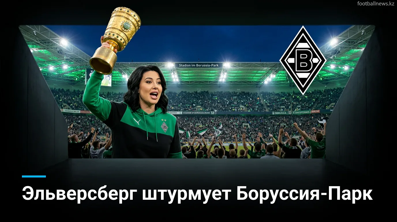 Боруссия Мёнхенгладбах – Эльверсберг: всё о матче 2-го тура Бундеслиги