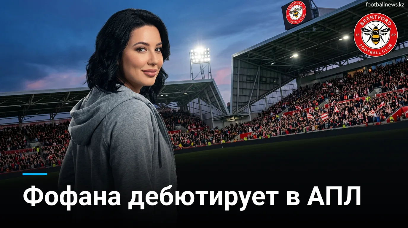 Брентфорд vs Сандерленд: превью матча 3-го тура АПЛ — 5 сентября 2026