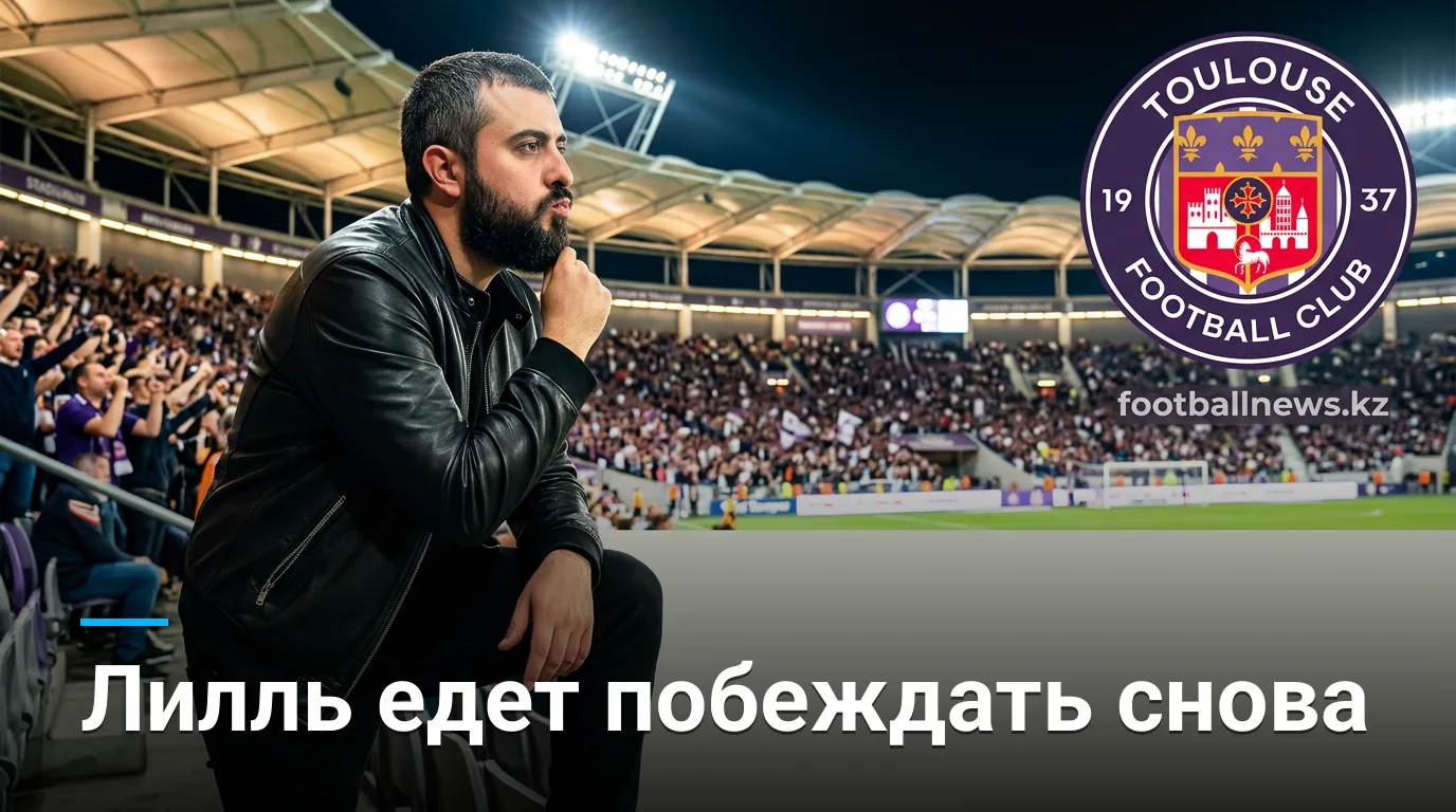 Тулуза — Лилль: у гостей дыра в составе, но история на их стороне