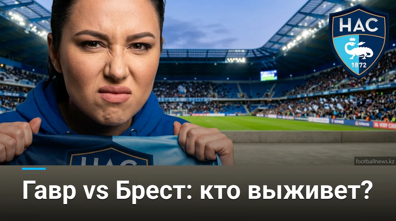 Гавр — Брест: анонс матча 3-го тура Лиги 1, 5 сентября 2026