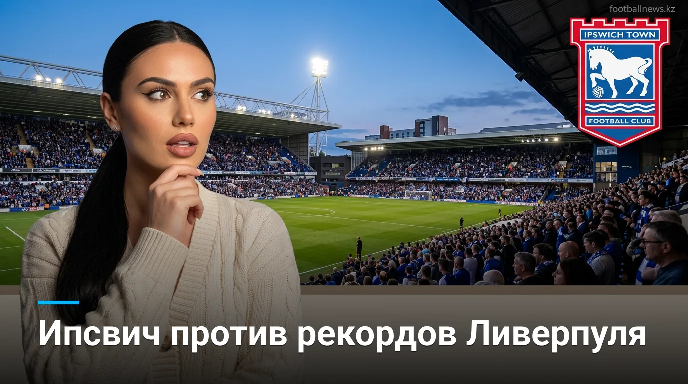 Ипсвич Таун — Ливерпуль: история встреч и что говорит статистика перед туром АПЛ