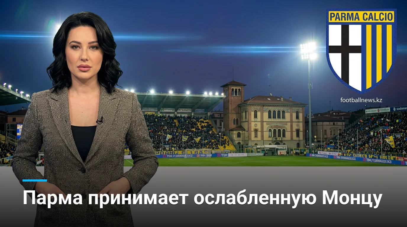 Парма — Монца: превью 3-го тура Серии А на «Тардини»