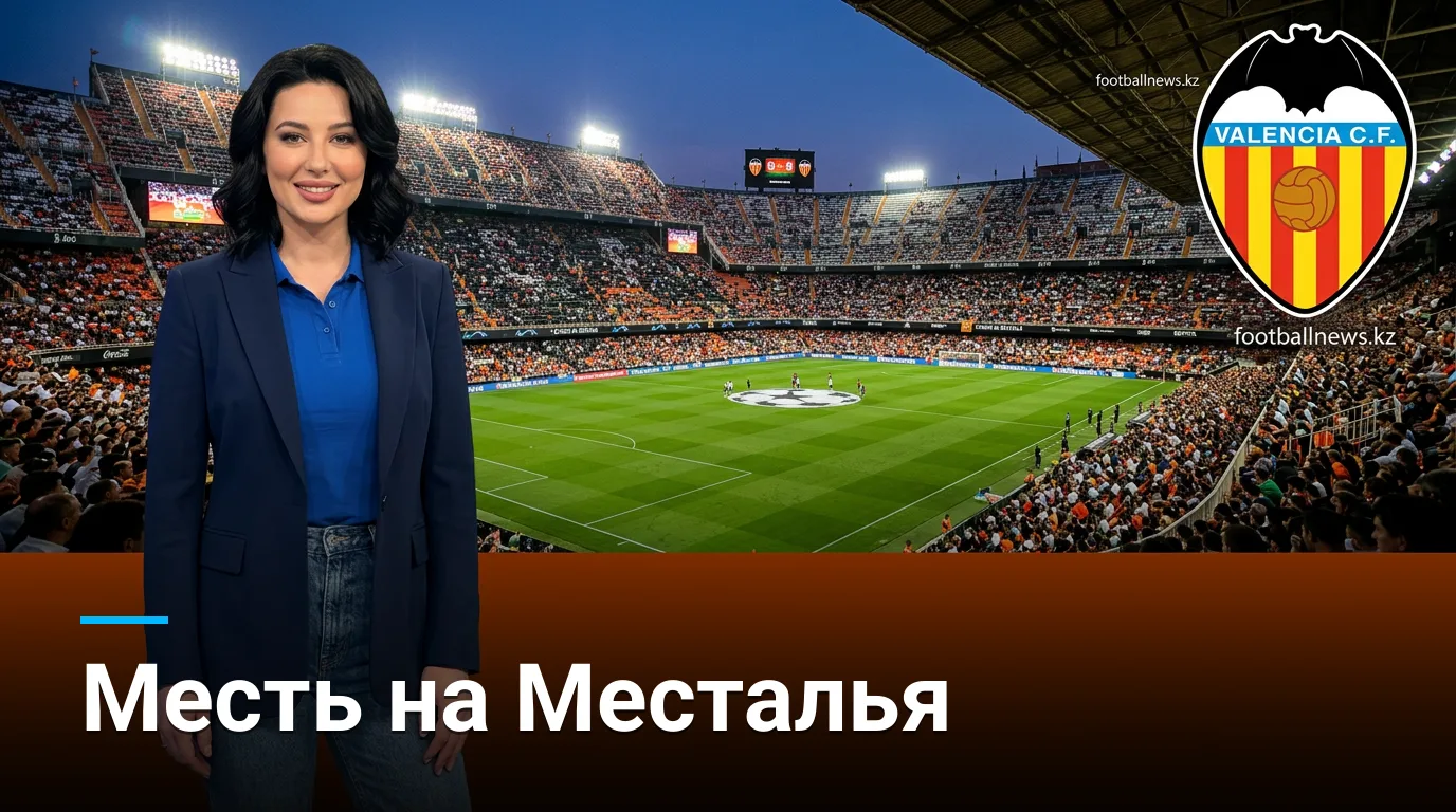Валенсия vs Барселона: превью матча 4-го тура Ла Лиги — 6 сентября 2026