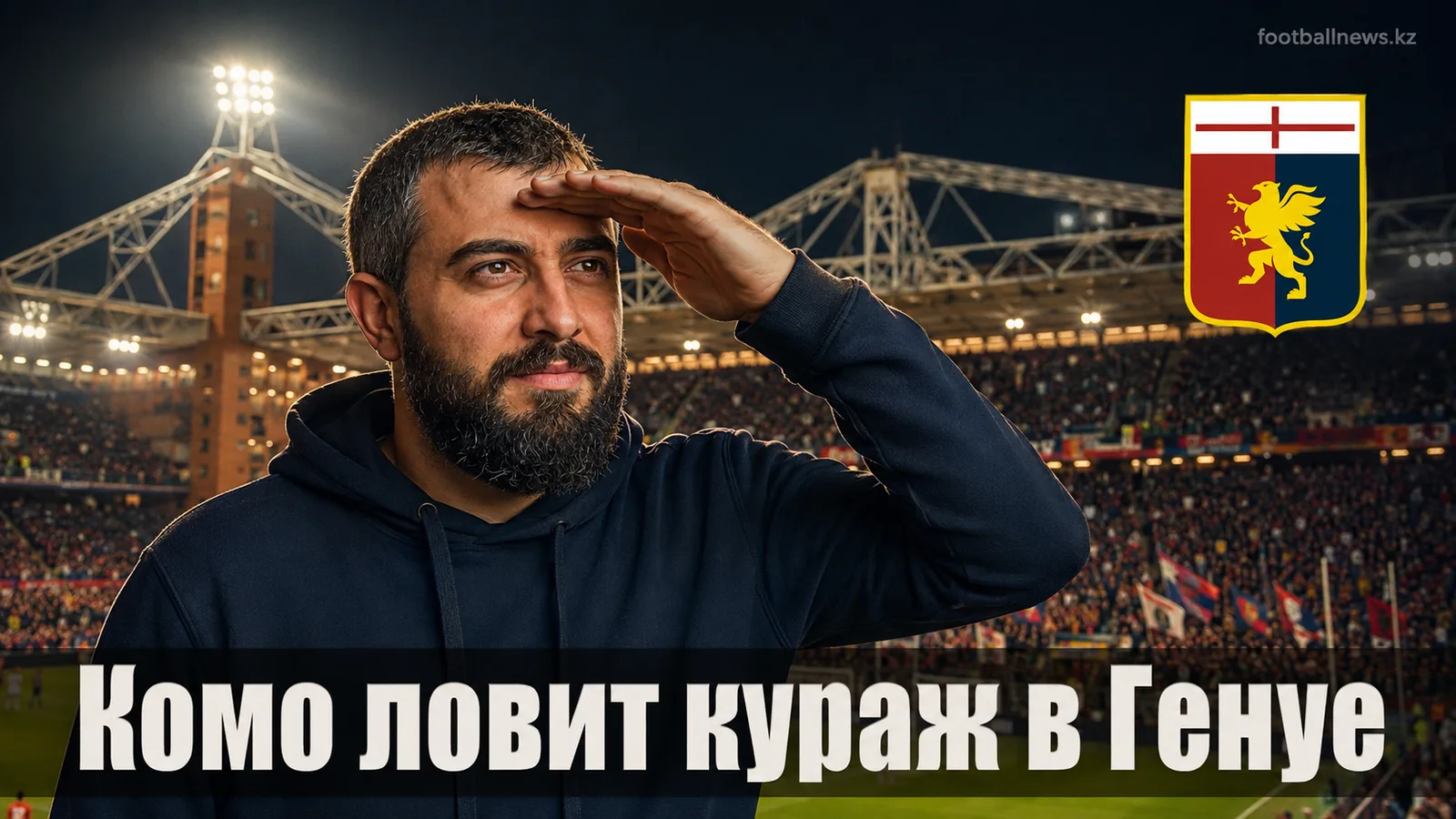 Дженоа – Комо: прогноз на матч 3-го тура Серии А