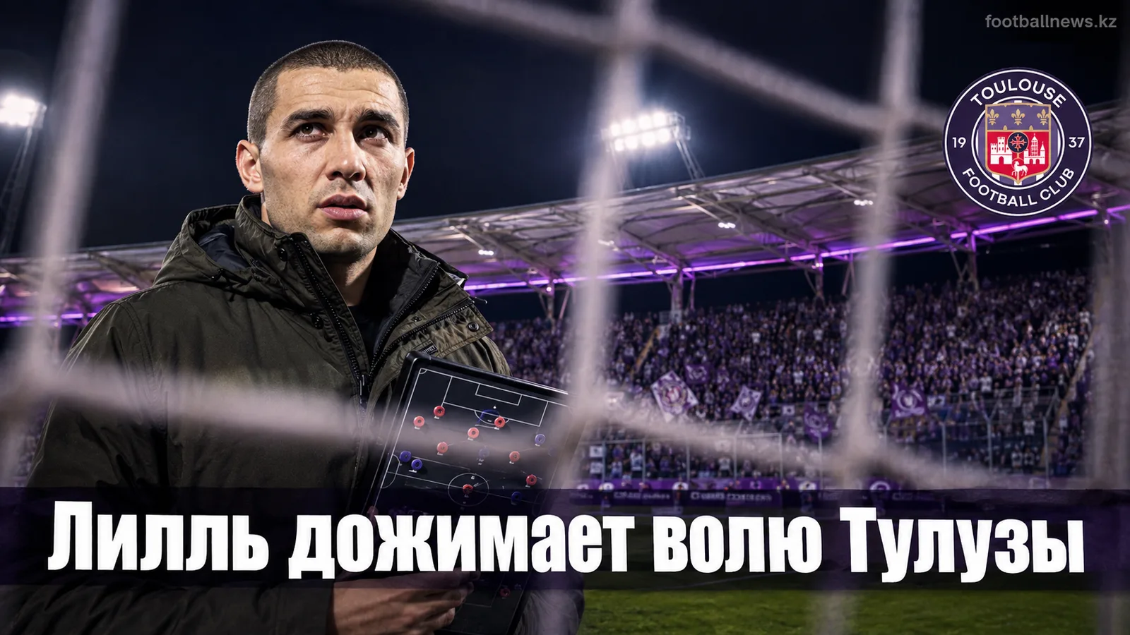 Тулуза — Лилль 0:1: гости увозят волевые три очка со «Стэдиум де Тулуз»