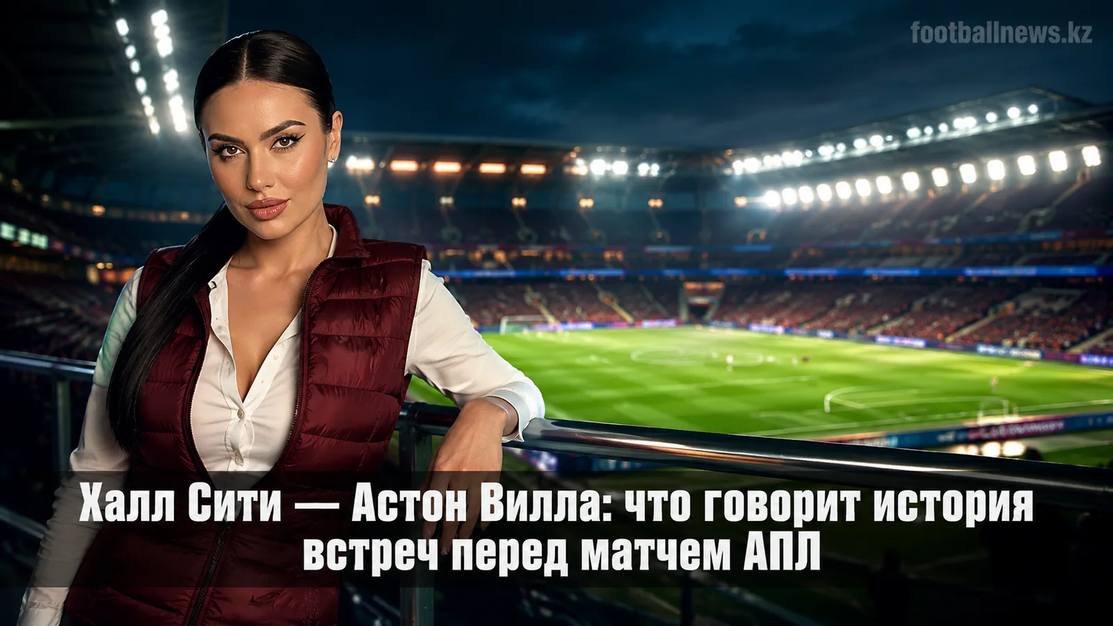 Халл Сити — Астон Вилла: что говорит история встреч перед матчем АПЛ