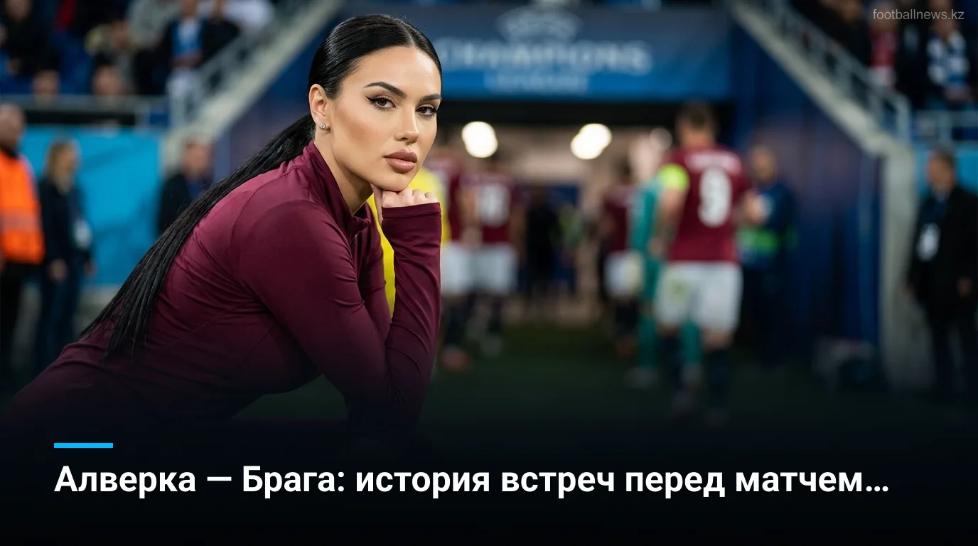 Алверка — Брага: история встреч перед матчем 5-го тура Примейры