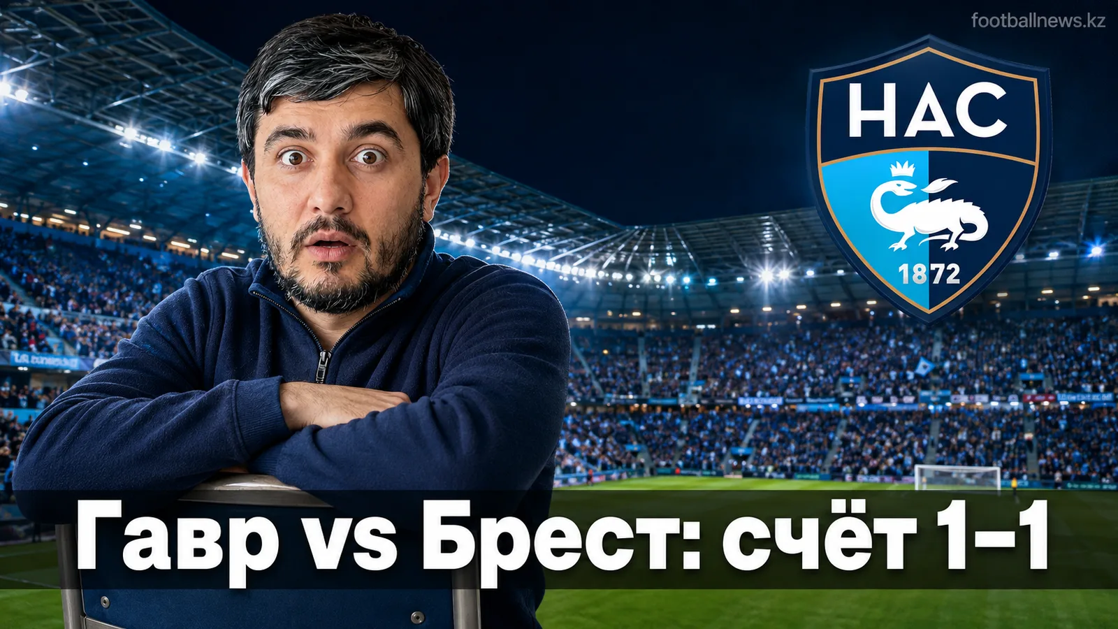 Гавр — Брест: два матча, две победы хозяев и куча травм перед третьей встречей