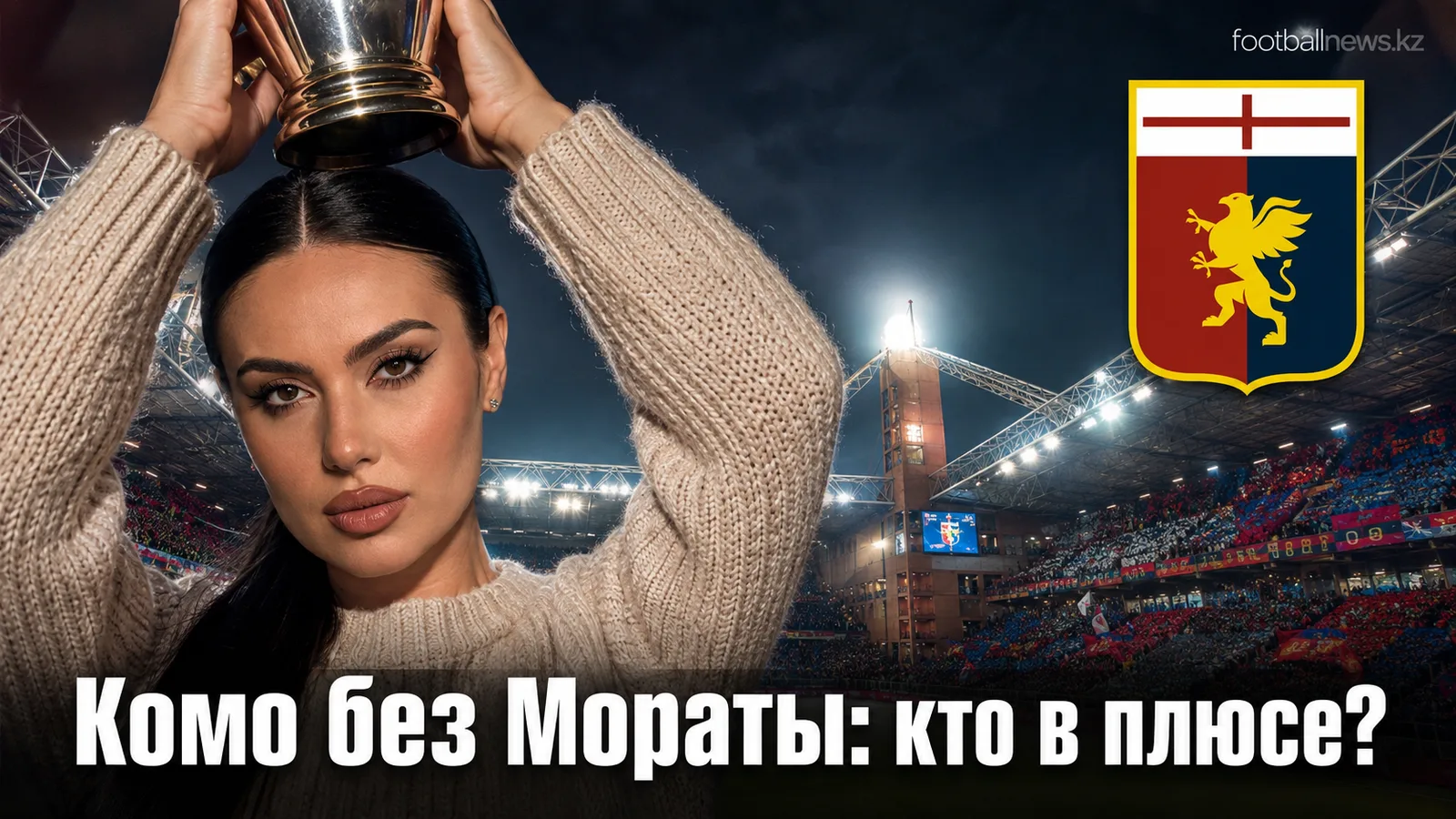 Дженоа — Комо: анализ коэффициентов и ставочные углы на матч 3-го тура Серии А