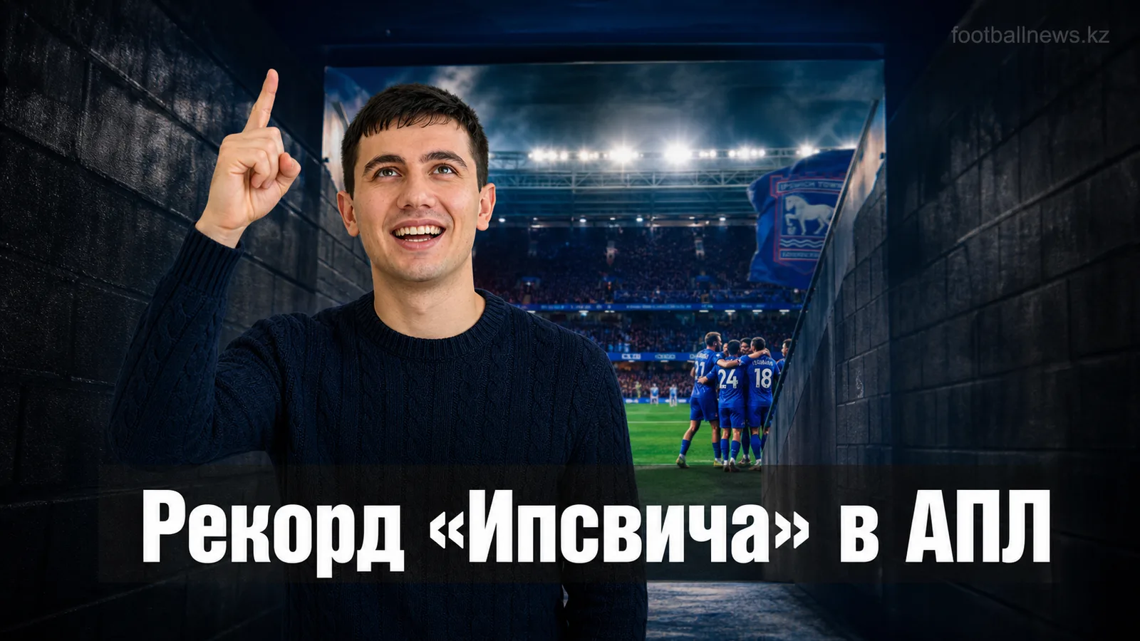«Ипсвич» побил рекорд АПЛ среди новичков: фанаты верят в сохранение прописки