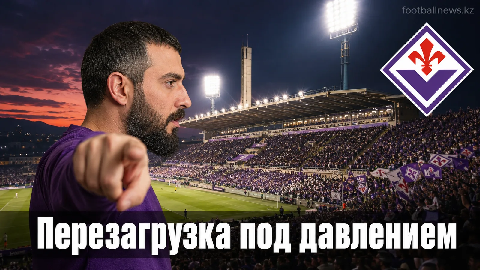 «Фиорентина» — «Торино»: прогноз на матч третьего тура Серии А