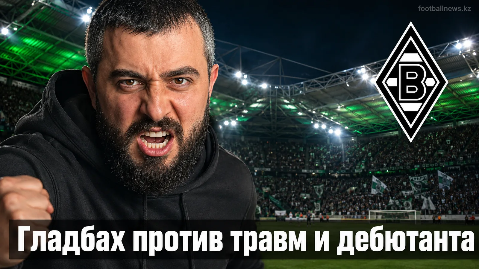 Боруссия Мёнхенгладбах — Эльверсберг: прогноз на матч 2 тура Бундеслиги