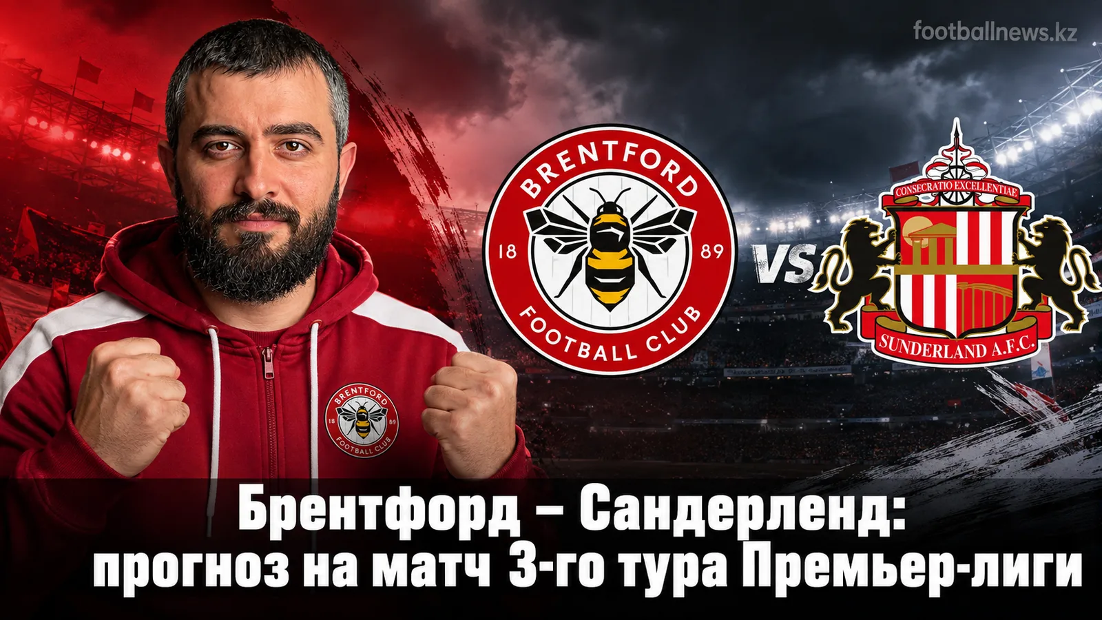 Брентфорд – Сандерленд: прогноз на матч 3-го тура Премьер-лиги
