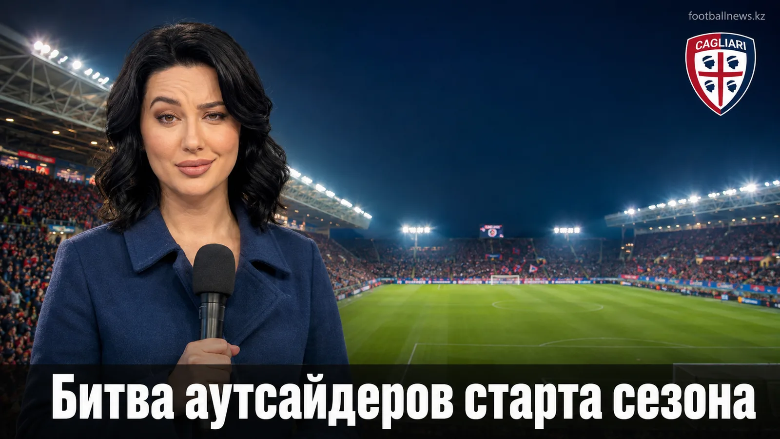 Кальяри – Лечче: превью матча 3-го тура Серии А