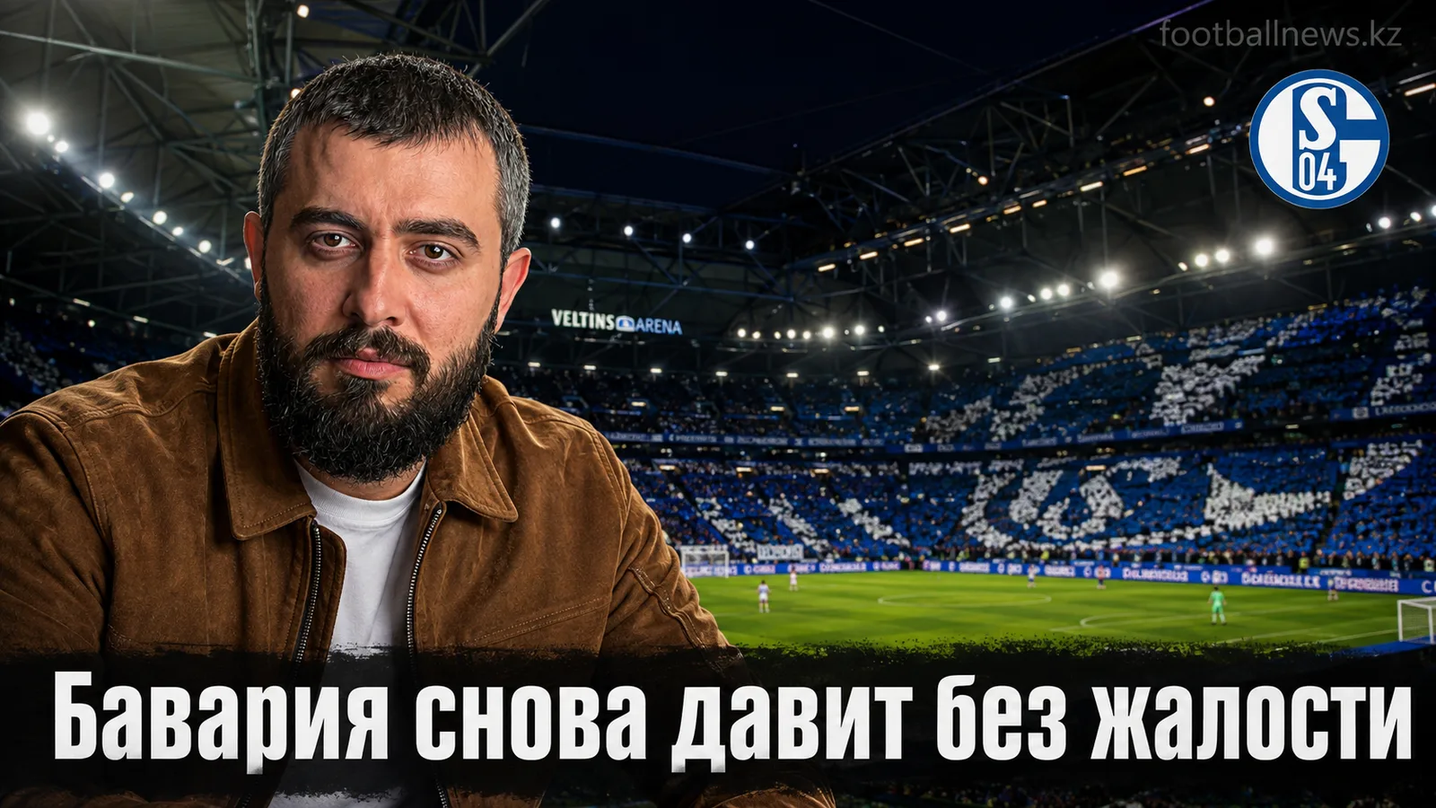 Шальке 04 — Бавария Мюнхен: прогноз на матч 2-го тура Бундеслиги