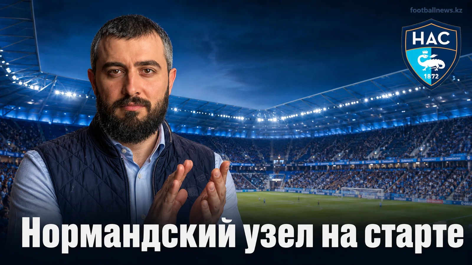«Гавр» — «Брест»: прогноз на матч третьего тура Лиги 1