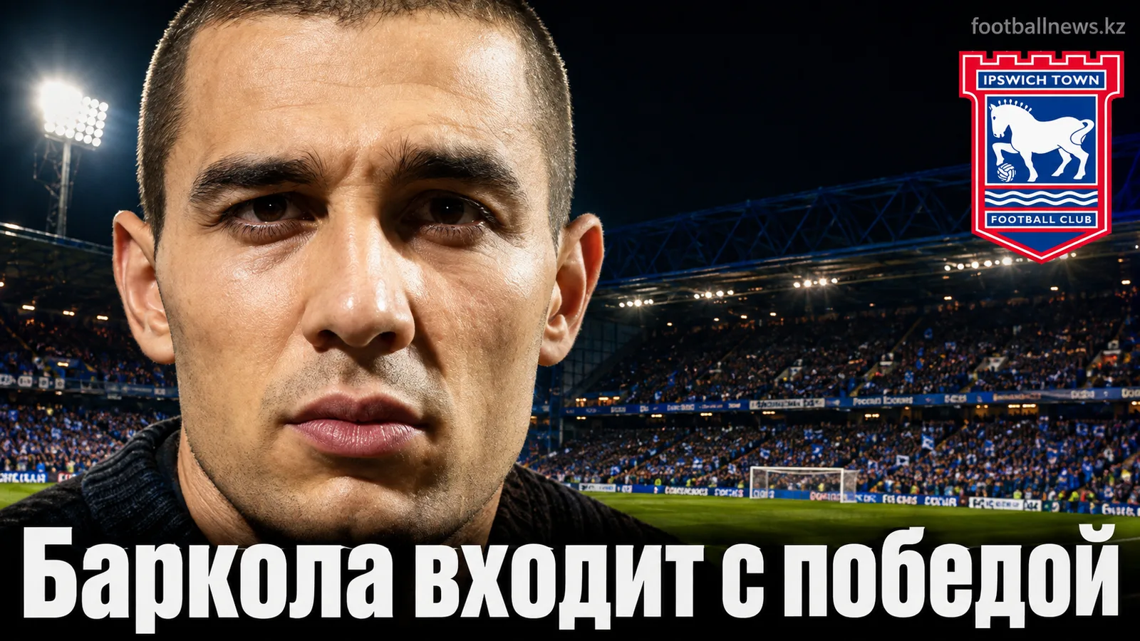 Ипсвич Таун — Ливерпуль — 0:2: Баркола дебютировал с победы