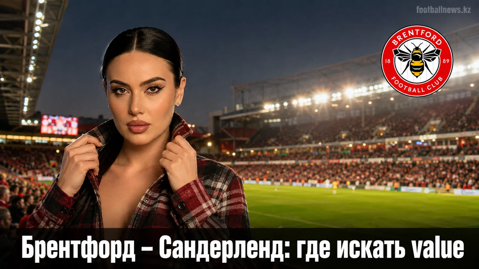 Брентфорд – Сандерленд: анализ линии без цифр, но с явным преимуществом на бумаге