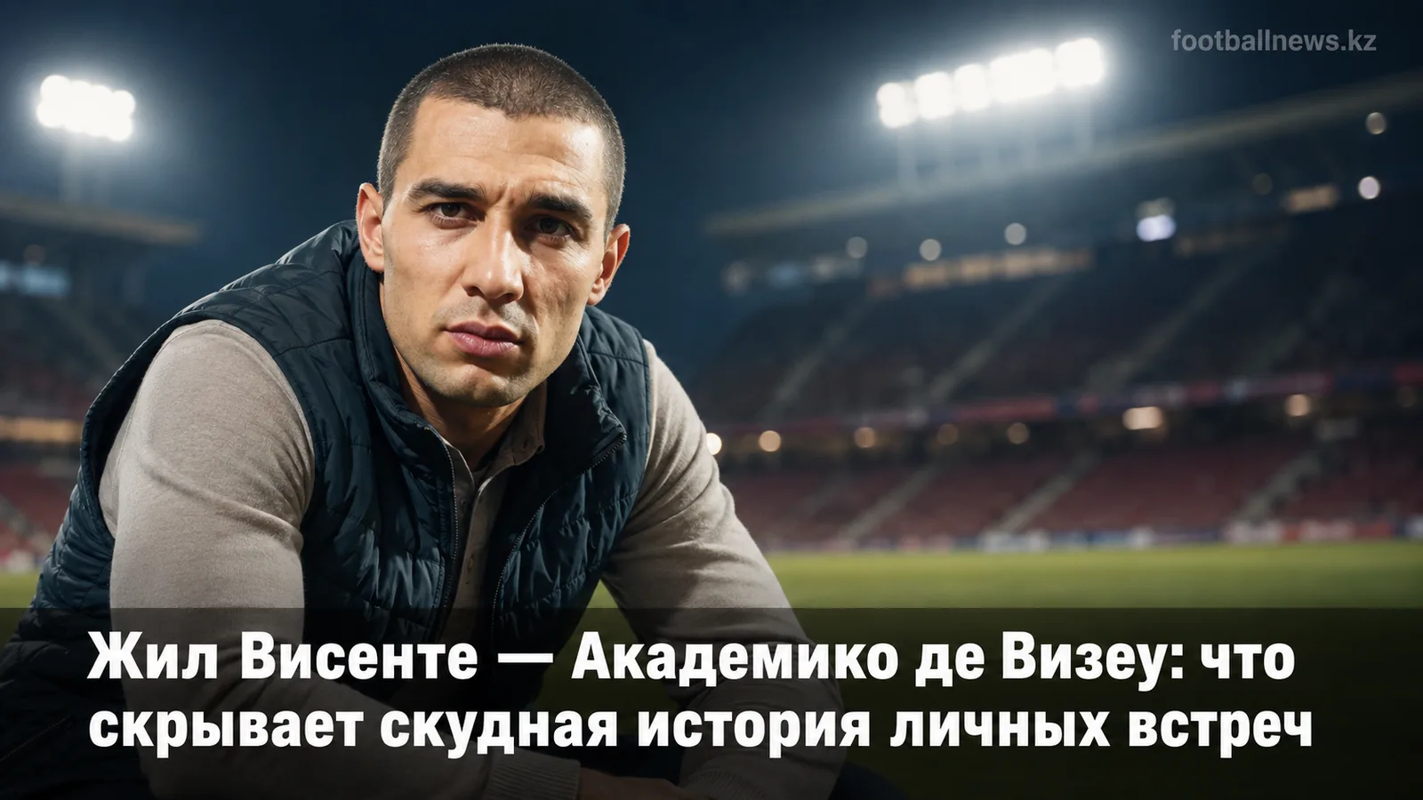 Жил Висенте — Академико де Визеу: что скрывает скудная история личных встреч