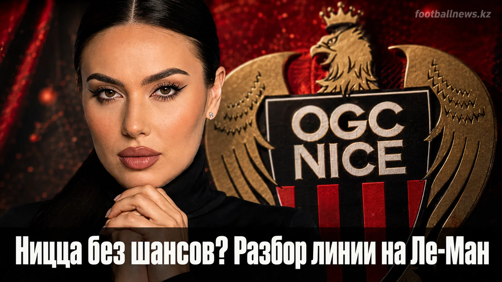 Ницца — Ле-Ман: где искать ценность в линии на матч 3-го тура Лиги 1