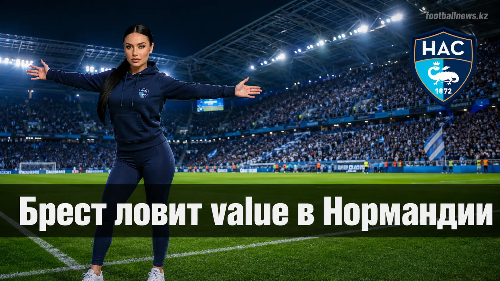 Гавр – Брест: где рынок недооценивает гостей и почему тотал под давлением травм