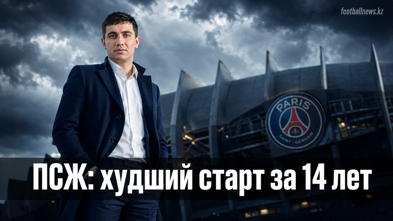 ПСЖ проиграл «Монако» 1:2 — худший старт сезона за 14 лет