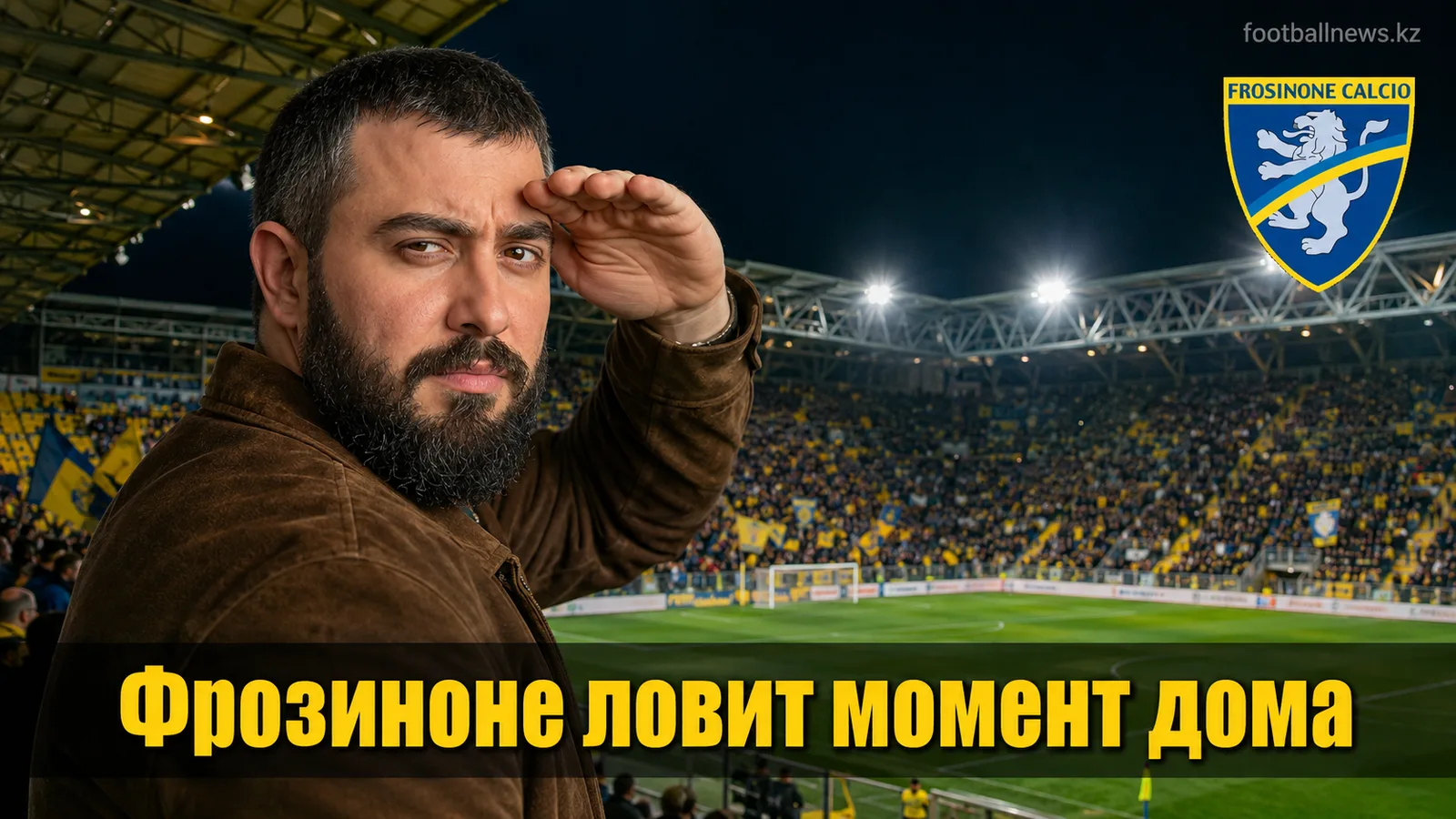 Фрозиноне — Венеция: прогноз на матч 3-го тура Серии А