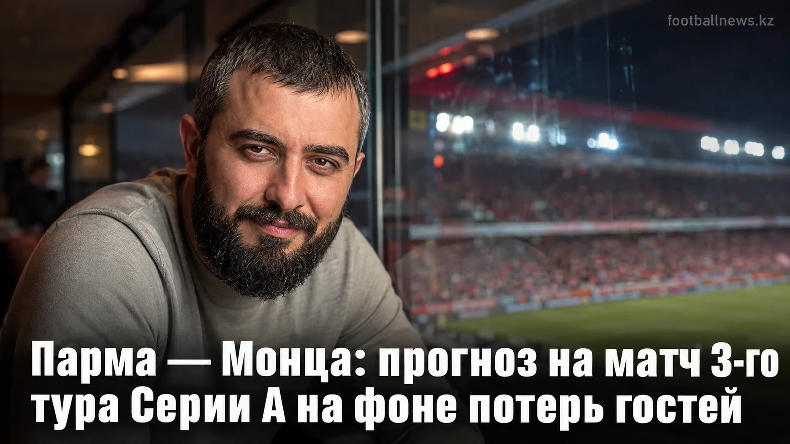 Парма — Монца: прогноз на матч 3-го тура Серии А на фоне потерь гостей