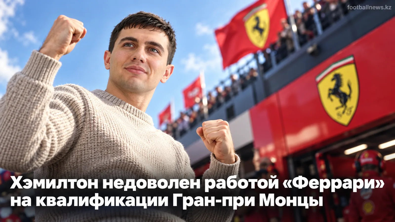 Хэмилтон недоволен работой «Феррари» на квалификации Гран-при Монцы