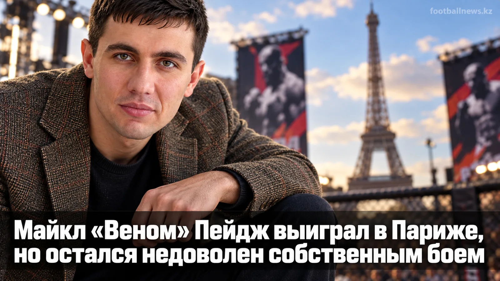 Майкл «Веном» Пейдж выиграл в Париже, но остался недоволен собственным боем