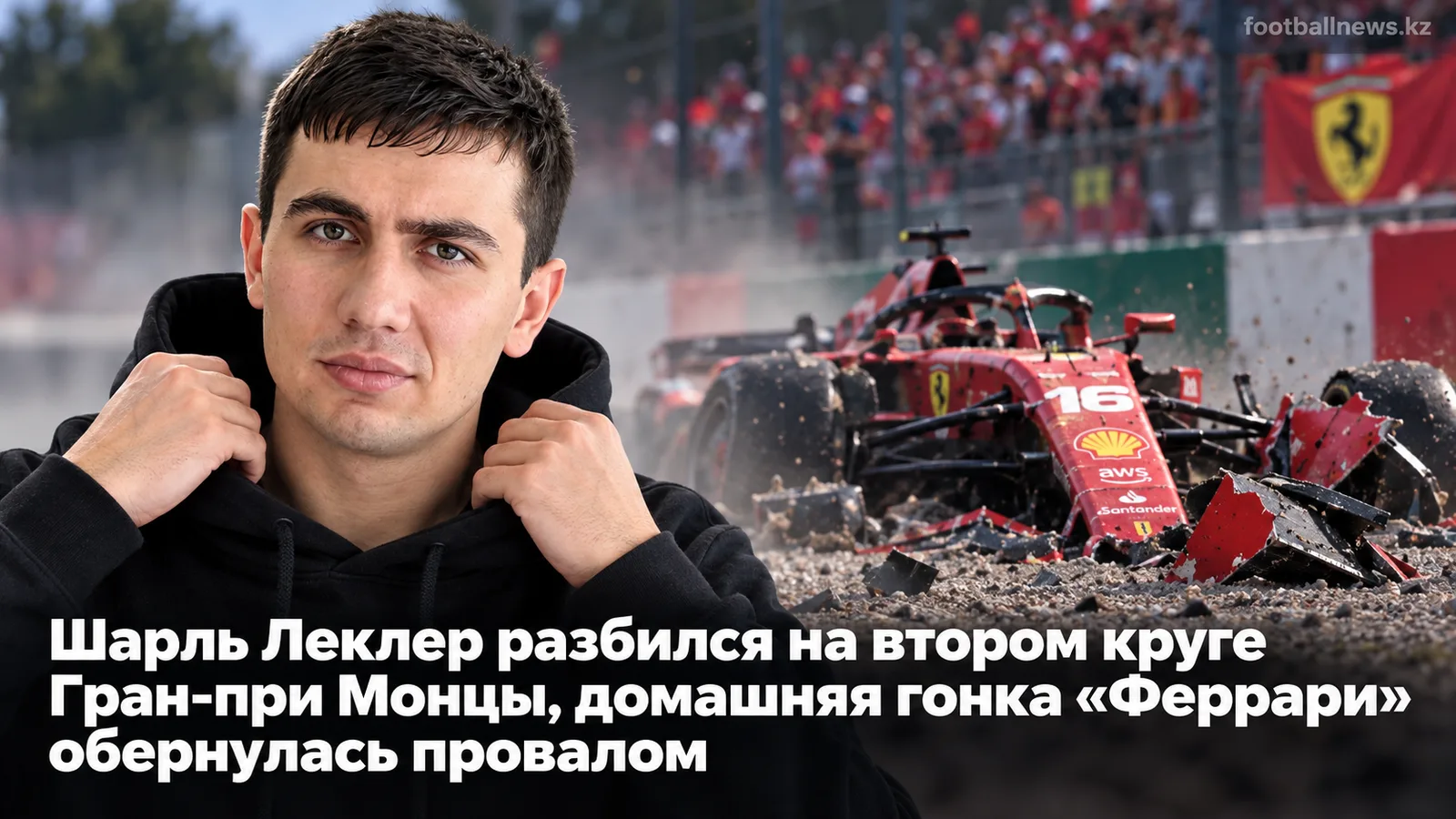 Шарль Леклер разбился на втором круге Гран-при Монцы, домашняя гонка «Феррари» обернулась провалом