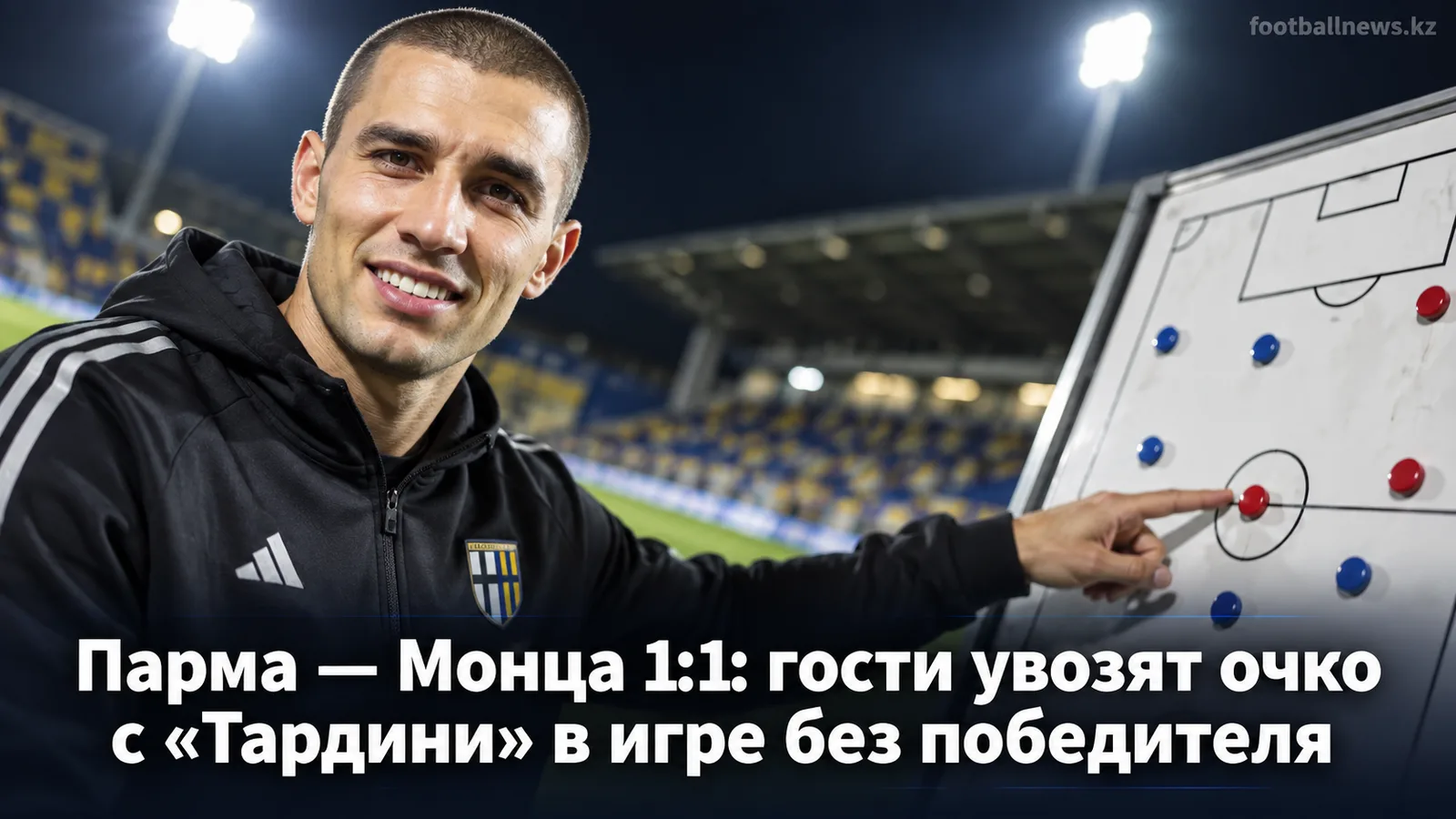 Парма — Монца 1:1: гости увозят очко с «Тардини» в игре без победителя