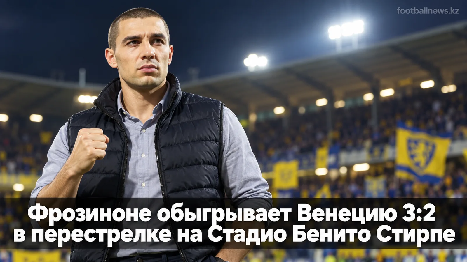 Фрозиноне обыгрывает Венецию 3:2 в перестрелке на Стадио Бенито Стирпе